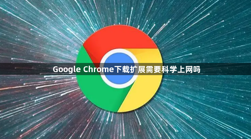 Google Chrome下载扩展需要科学上网吗1