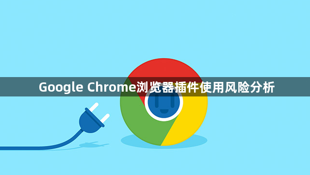 Google Chrome浏览器插件使用风险分析1