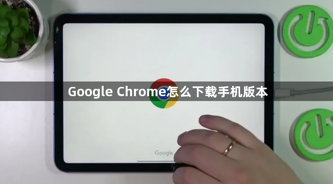Google Chrome怎么下载手机版本1