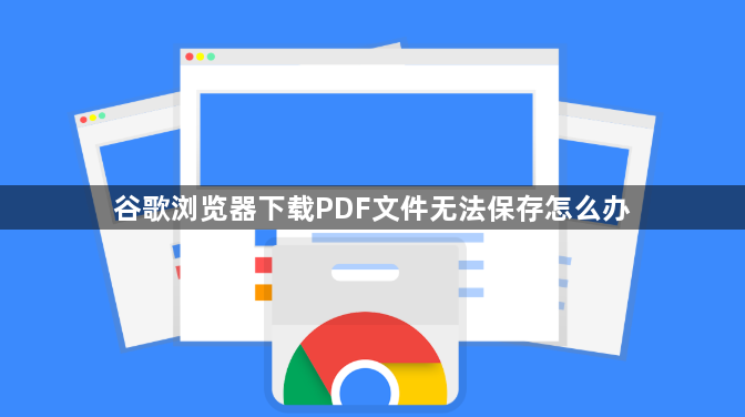 谷歌浏览器下载PDF文件无法保存怎么办1