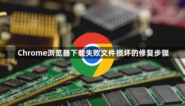 Chrome浏览器下载失败文件损坏的修复步骤1