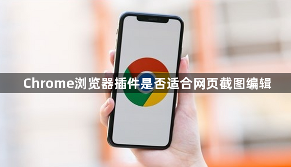 Chrome浏览器插件是否适合网页截图编辑1