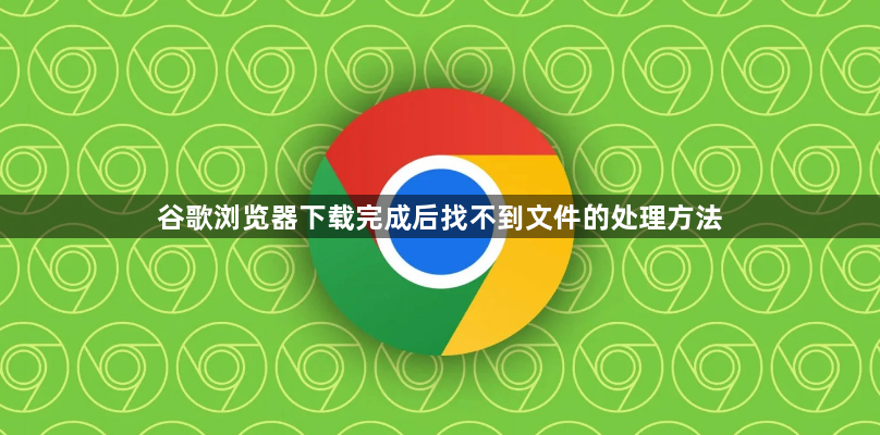 谷歌浏览器下载完成后找不到文件的处理方法1
