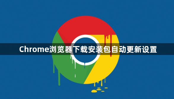 Chrome浏览器下载安装包自动更新设置1
