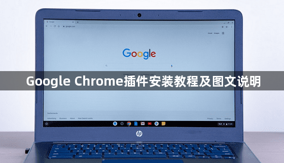 Google Chrome插件安装教程及图文说明1