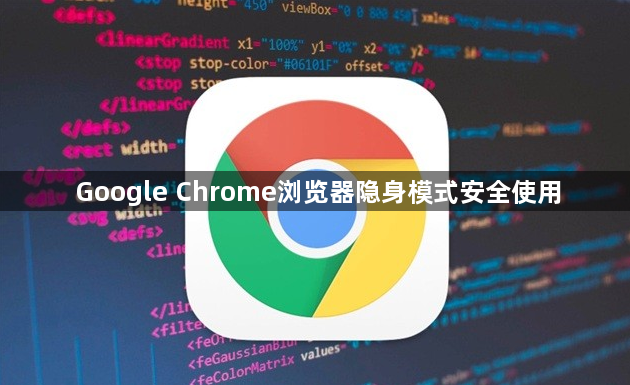 Google Chrome浏览器隐身模式安全使用1
