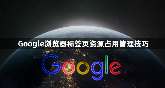 Google浏览器标签页资源占用管理技巧1