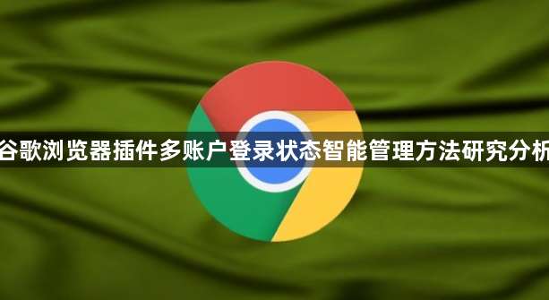 谷歌浏览器插件多账户登录状态智能管理方法研究分析1