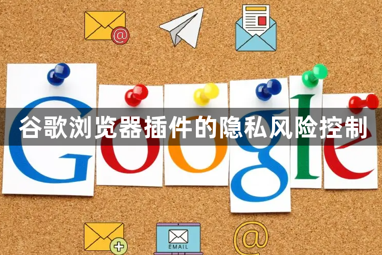 谷歌浏览器插件的隐私风险控制1