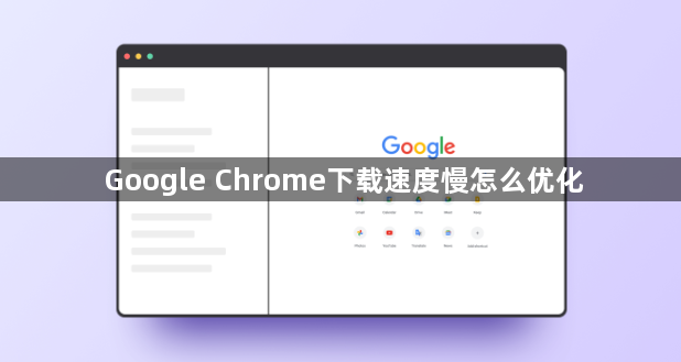 Google Chrome下载速度慢怎么优化1