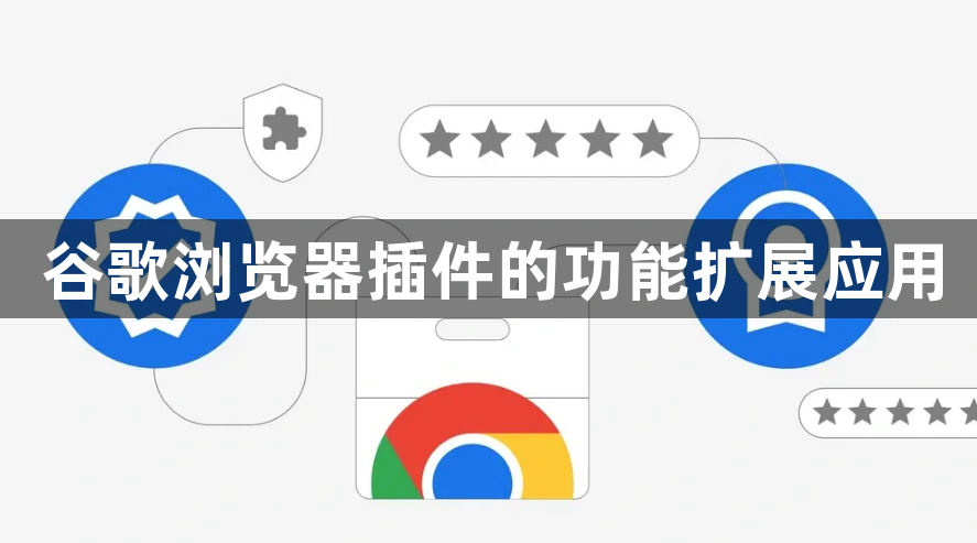 谷歌浏览器插件的功能扩展应用1