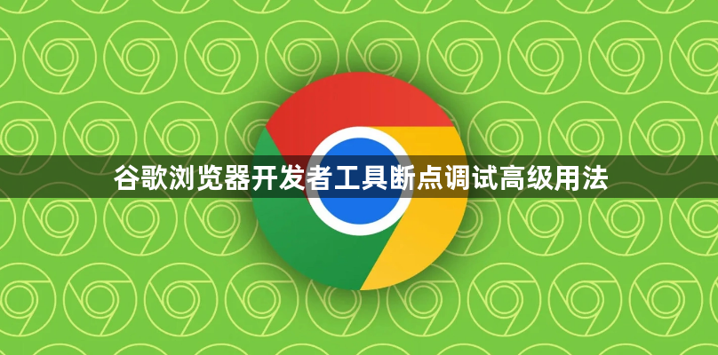 谷歌浏览器开发者工具断点调试高级用法1