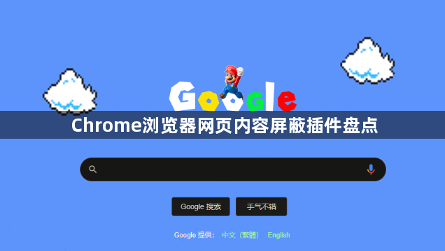 Chrome浏览器网页内容屏蔽插件盘点1