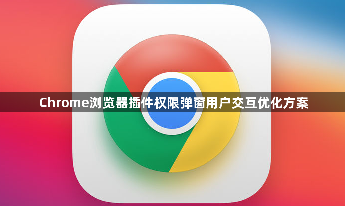 Chrome浏览器插件权限弹窗用户交互优化方案1