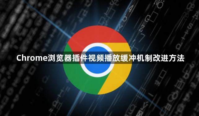 Chrome浏览器插件视频播放缓冲机制改进方法1