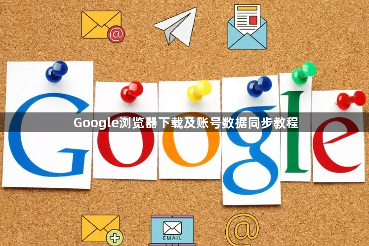 Google浏览器下载及账号数据同步教程1