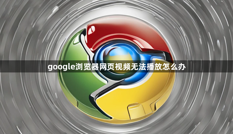 google浏览器网页视频无法播放怎么办1