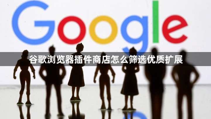 谷歌浏览器插件商店怎么筛选优质扩展1