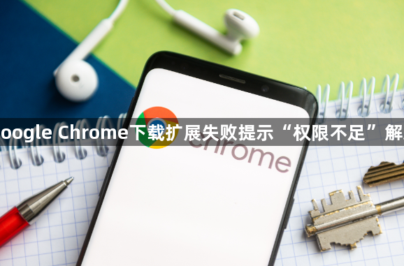 Google Chrome下载扩展失败提示“权限不足”解决1