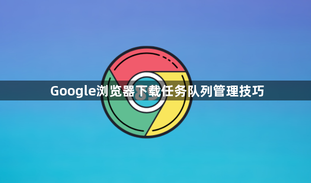 Google浏览器下载任务队列管理技巧1