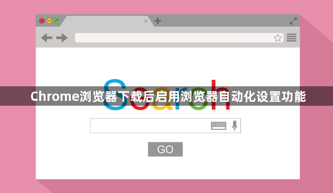 Chrome浏览器下载后启用浏览器自动化设置功能1