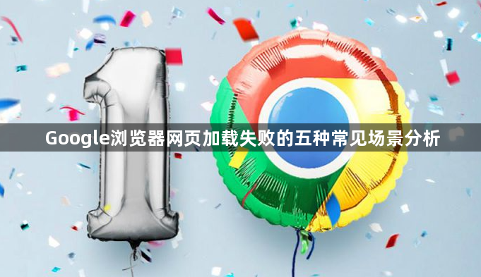 Google浏览器网页加载失败的五种常见场景分析1