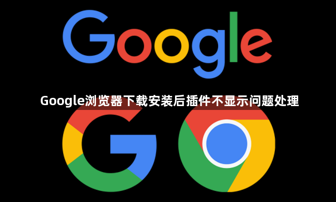 Google浏览器下载安装后插件不显示问题处理1