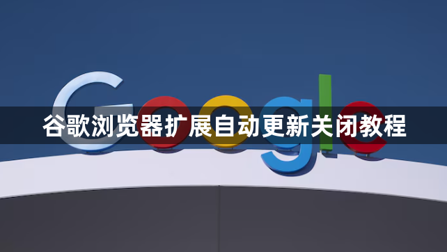 谷歌浏览器扩展自动更新关闭教程1