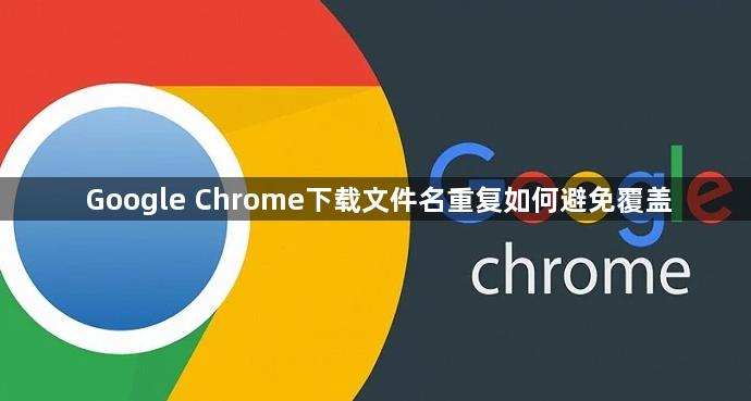 Google Chrome下载文件名重复如何避免覆盖1