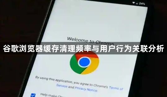 谷歌浏览器缓存清理频率与用户行为关联分析1