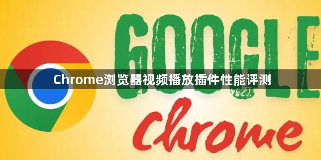 Chrome浏览器视频播放插件性能评测1