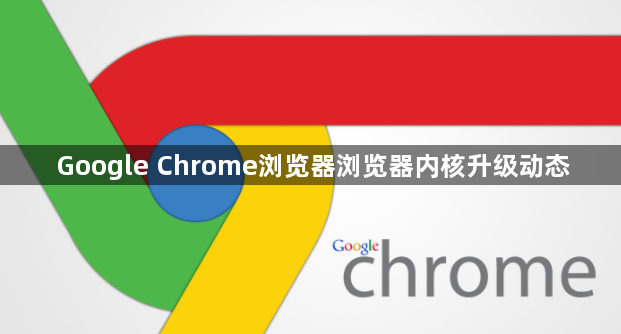 Google Chrome浏览器浏览器内核升级动态1