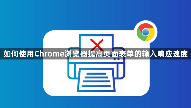 如何使用Chrome浏览器提高页面表单的输入响应速度1
