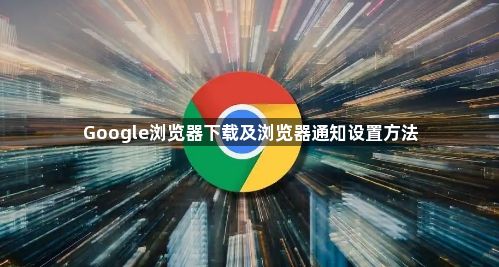 Google浏览器下载及浏览器通知设置方法1
