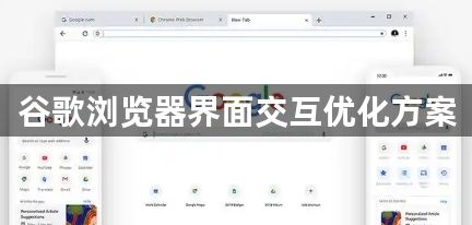 谷歌浏览器界面交互优化方案1