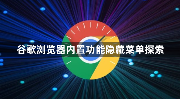 谷歌浏览器内置功能隐藏菜单探索1