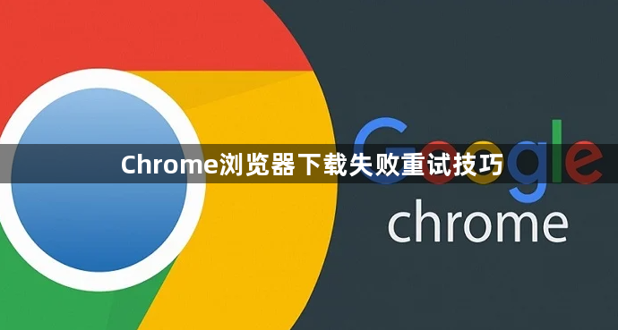 Chrome浏览器下载失败重试技巧1