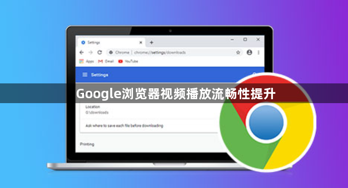 Google浏览器视频播放流畅性提升1