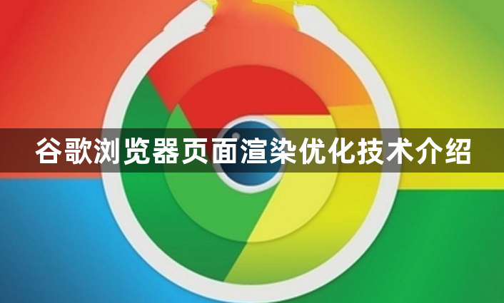 谷歌浏览器页面渲染优化技术介绍1