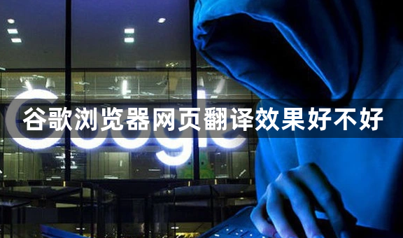 谷歌浏览器网页翻译效果好不好1