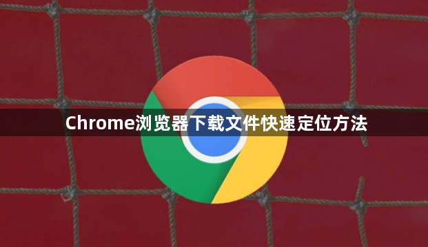 Chrome浏览器下载文件快速定位方法1
