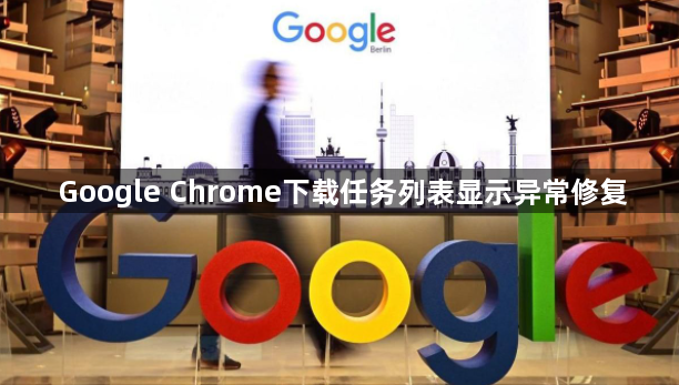 Google Chrome下载任务列表显示异常修复1