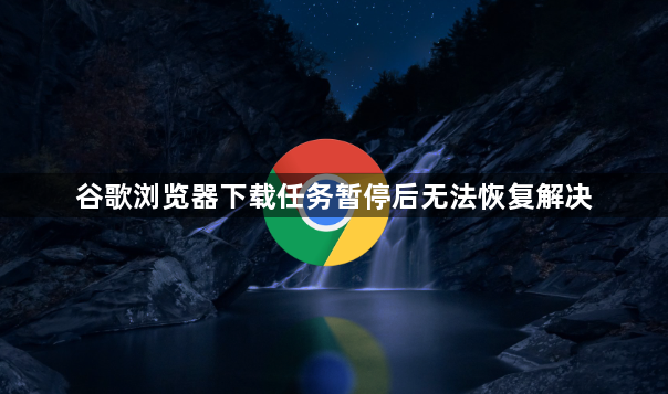 谷歌浏览器下载任务暂停后无法恢复解决1