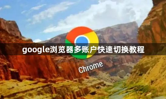 google浏览器多账户快速切换教程1