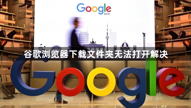谷歌浏览器下载文件夹无法打开解决1