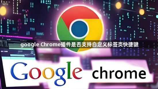 google Chrome插件是否支持自定义标签页快捷键1