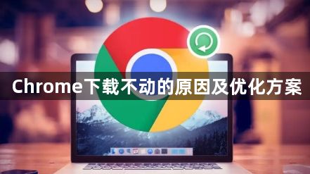 Chrome下载不动的原因及优化方案1