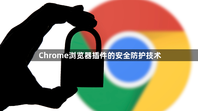 Chrome浏览器插件的安全防护技术1