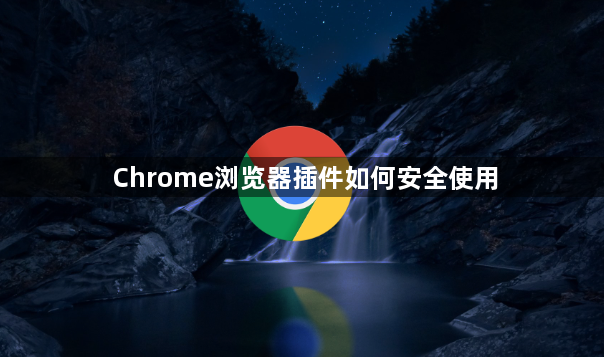 Chrome浏览器插件如何安全使用1