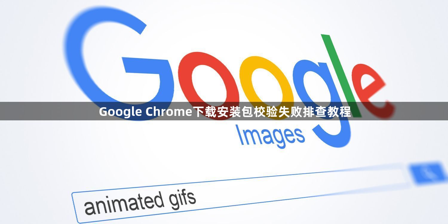 Google Chrome下载安装包校验失败排查教程1
